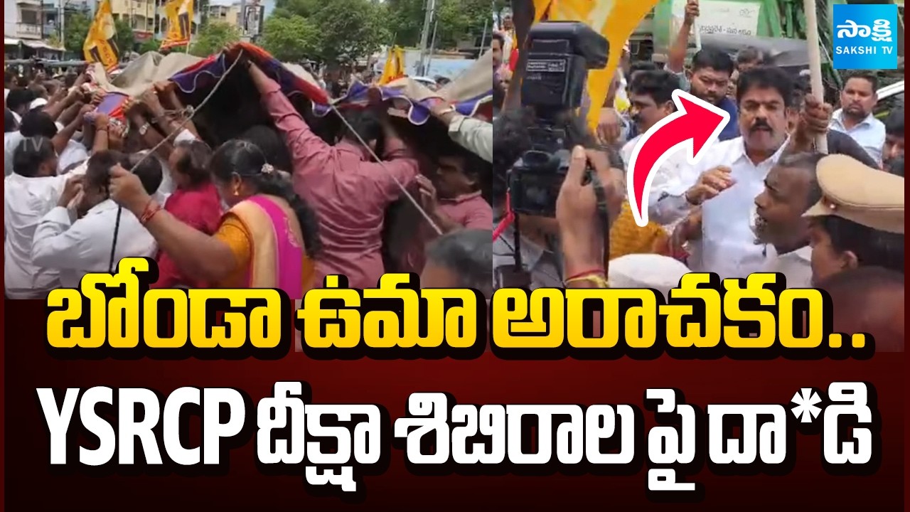 బోండా ఉమా అరాచకం..YSRCP దీక్షా శిబిరాల పై దా*డి |Bonda Uma Attack On YSRCP protest camps | Sakshi Tv