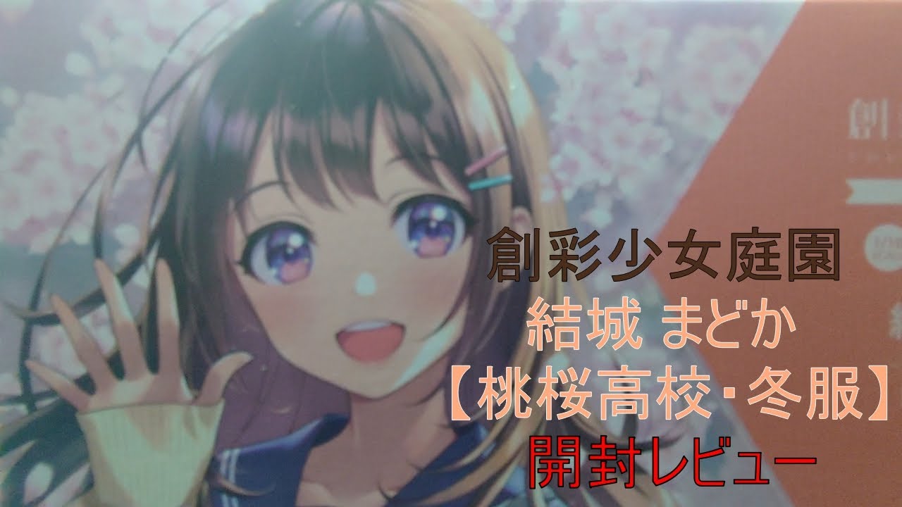 【美少女プラモデル】【姫プラ】 創彩少女庭園 結城 まどか【桃桜高校・冬服】開封レビュー