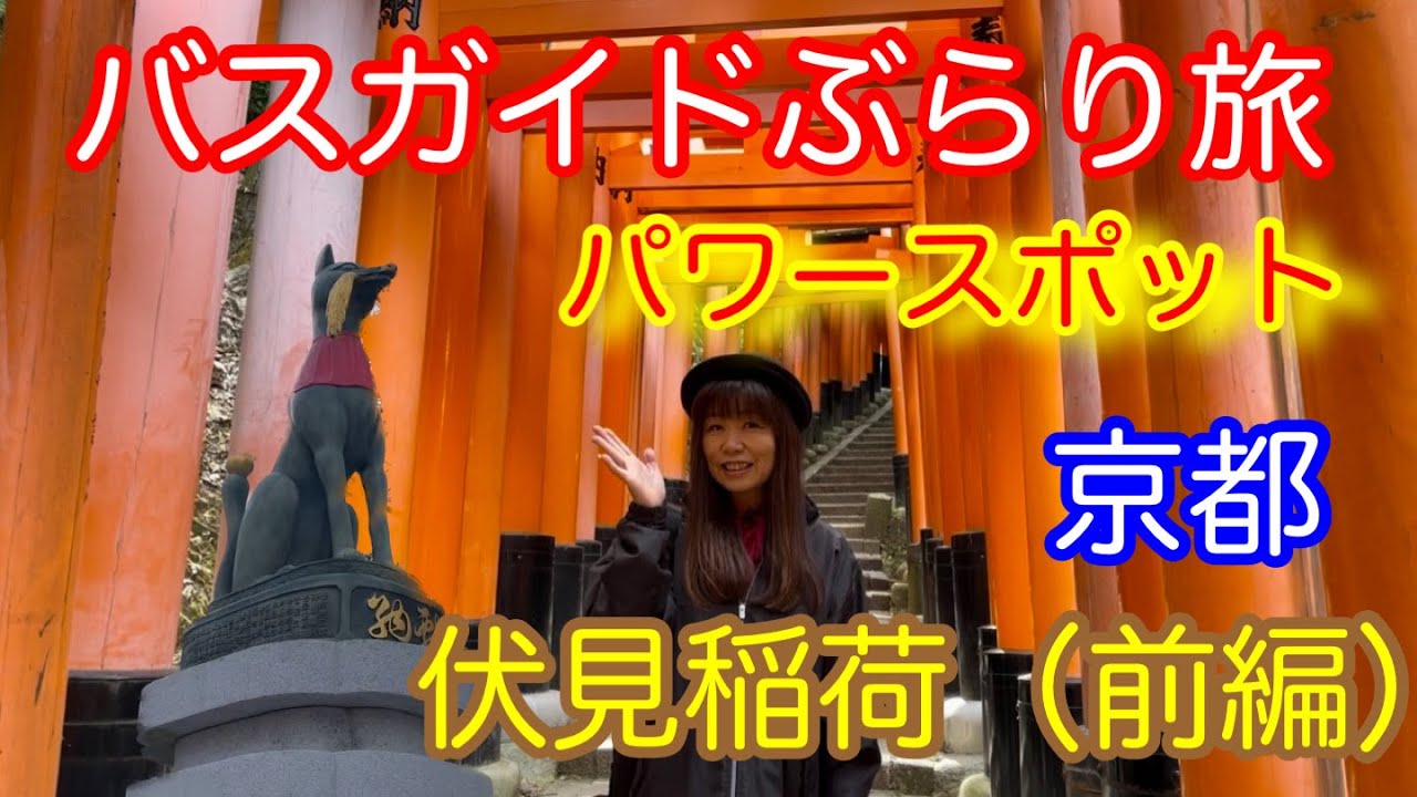バスガイドぶらり旅 vol.111  京都 伏見稲荷 参道〜奥社奉拝所（前編）