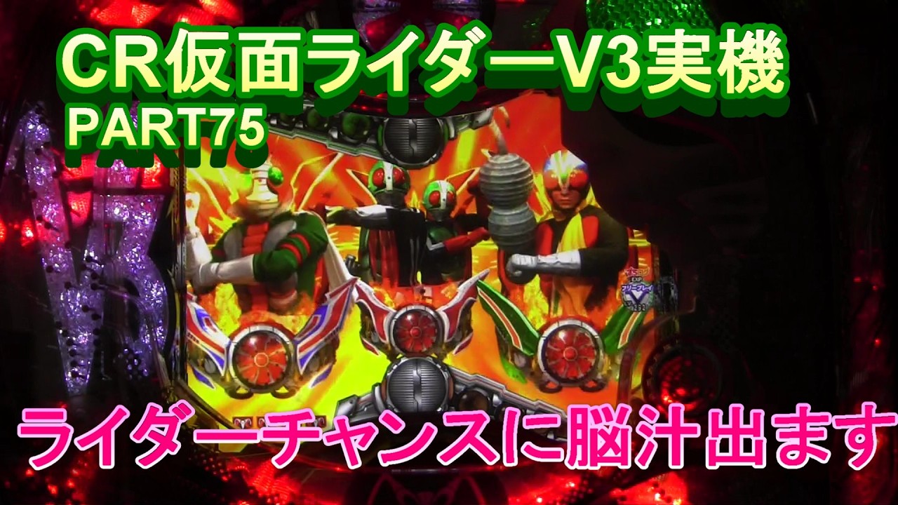 CR仮面ライダーV3実機PART75　ライダーチャンスに脳汁出ます!(^^)!