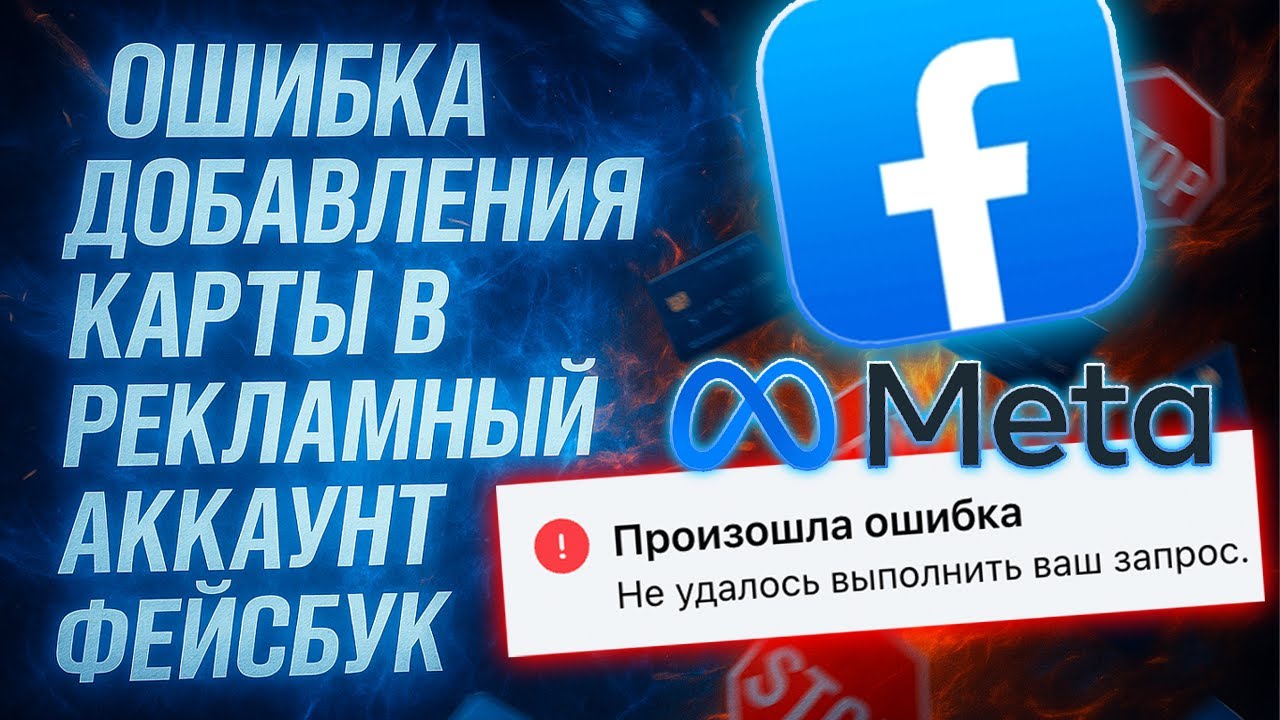 Ошибка добавления карты в рекламный аккаунт Фейсбук: причины и решения | Инстаграм / Facebook Ads