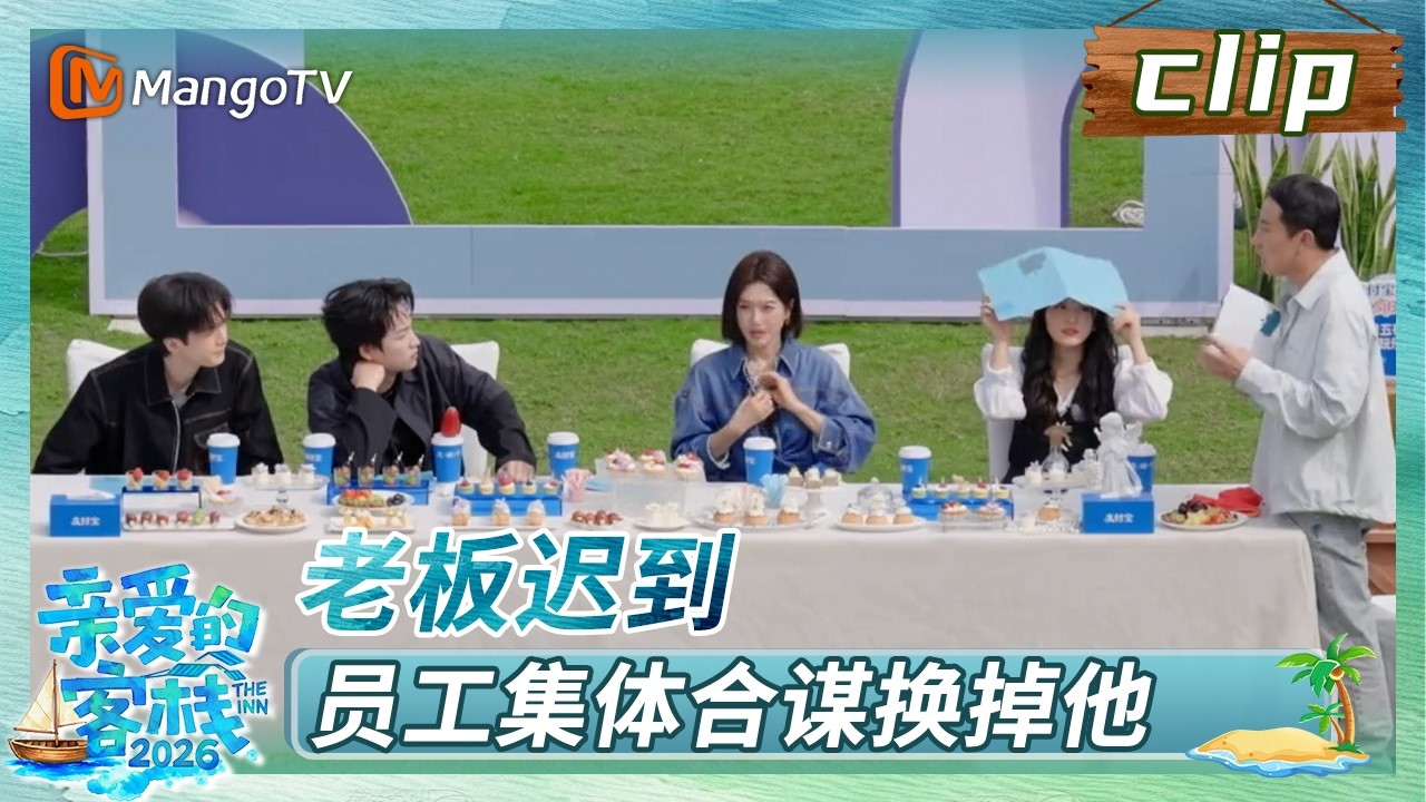 【Clip】老板迟到，员工集体合谋换掉他《亲爱的·客栈2026》 The Inn 2026 | MangoTV Lifestyle