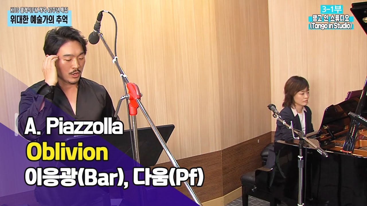 [클래식 FM 개국 42주년 특집]  A. Piazzolla_Oblivion / 이응광(Bar), 다움(Pf) | KBS 210402 방송