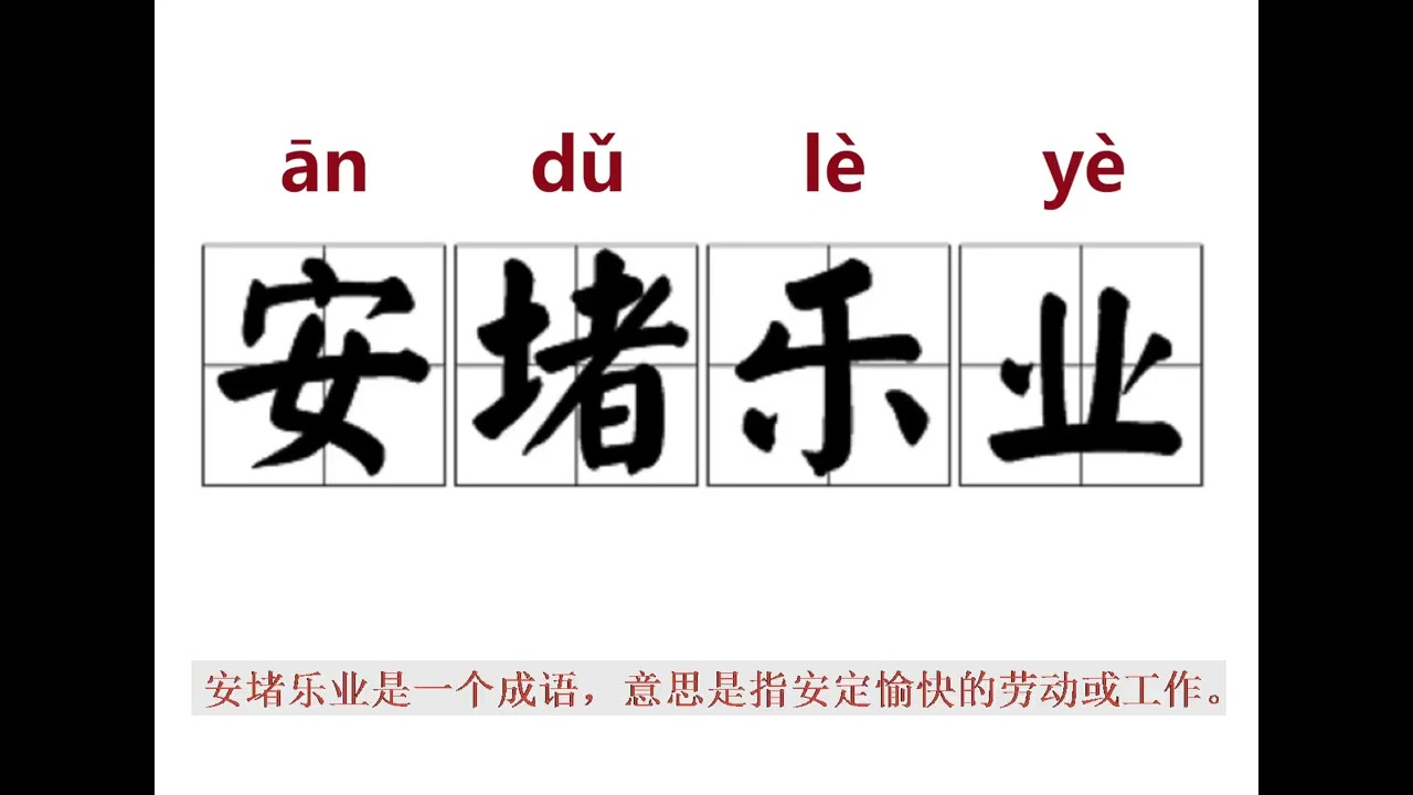 安堵乐业