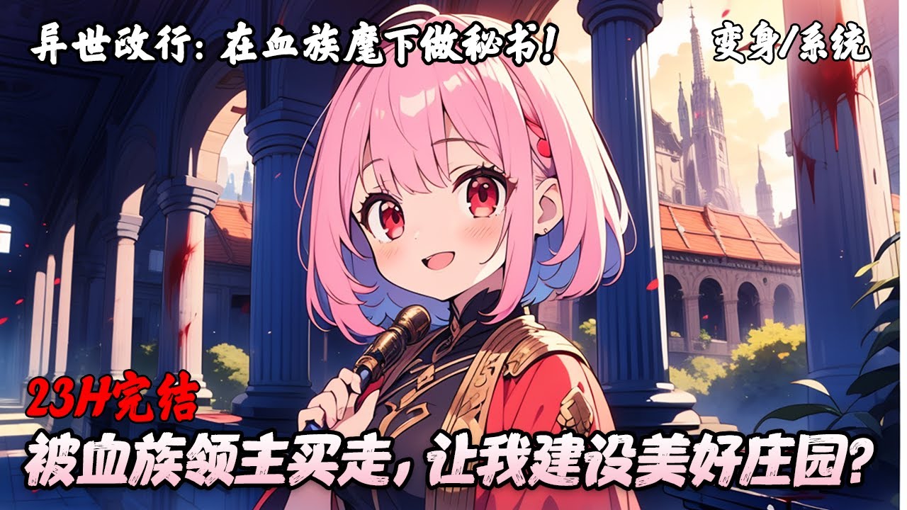 《异世政行：在血族麾下做秘书》完结 | 前公务员莉娜转生战败国，被血族领主克洛伊拍下。领主许她幸福，她却闲不住，一心在庄园搞起基建事业，将领地建设得繁荣美好。#变身 #系统