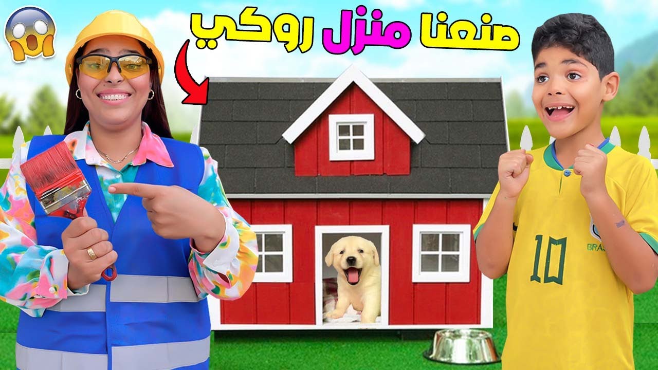 اخيرا..صنعنا منزل الكلب 
