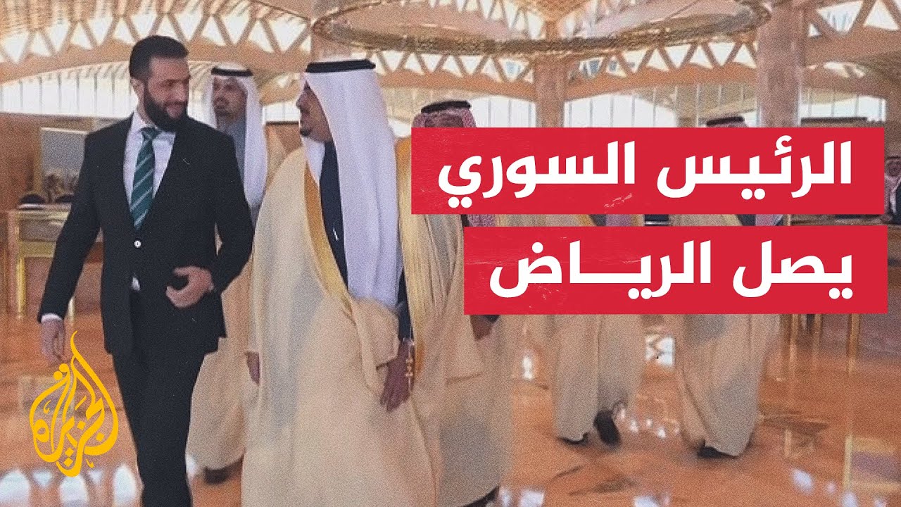 وصول الرئيس السوري أحمد الشرع إلى الرياض في زيارة رسمية