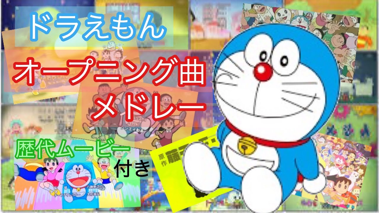 ドラえもん　アニメオープニング曲メドレー　歴代オープニングムービー付き　【概要欄チェック】