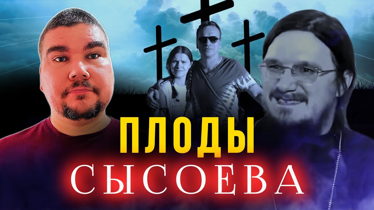 Плоды Даниила Сысоева / Клевета на Ислам / Насилие над дочками Сысоева.