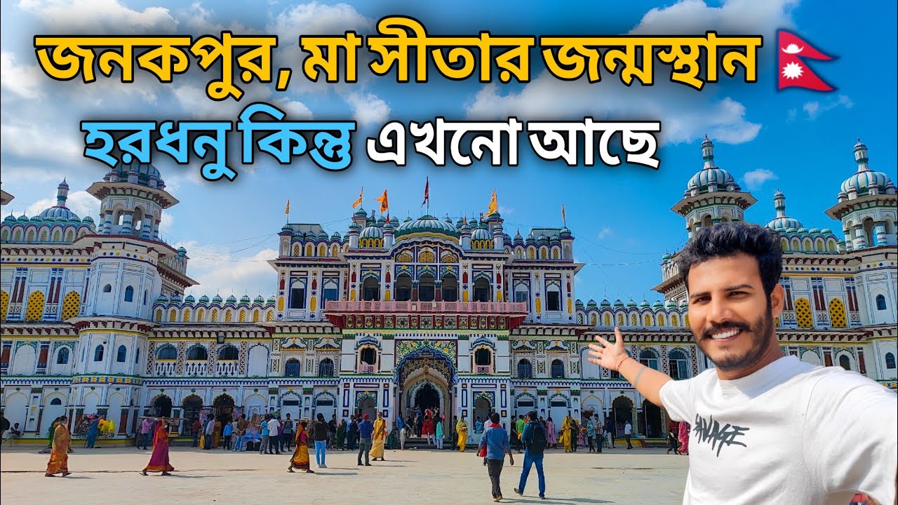 হরধনুর এক অংশ এখনো রয়েছে এই গ্রামে | Janakpur | Janki Temple | Dhanusha Dham