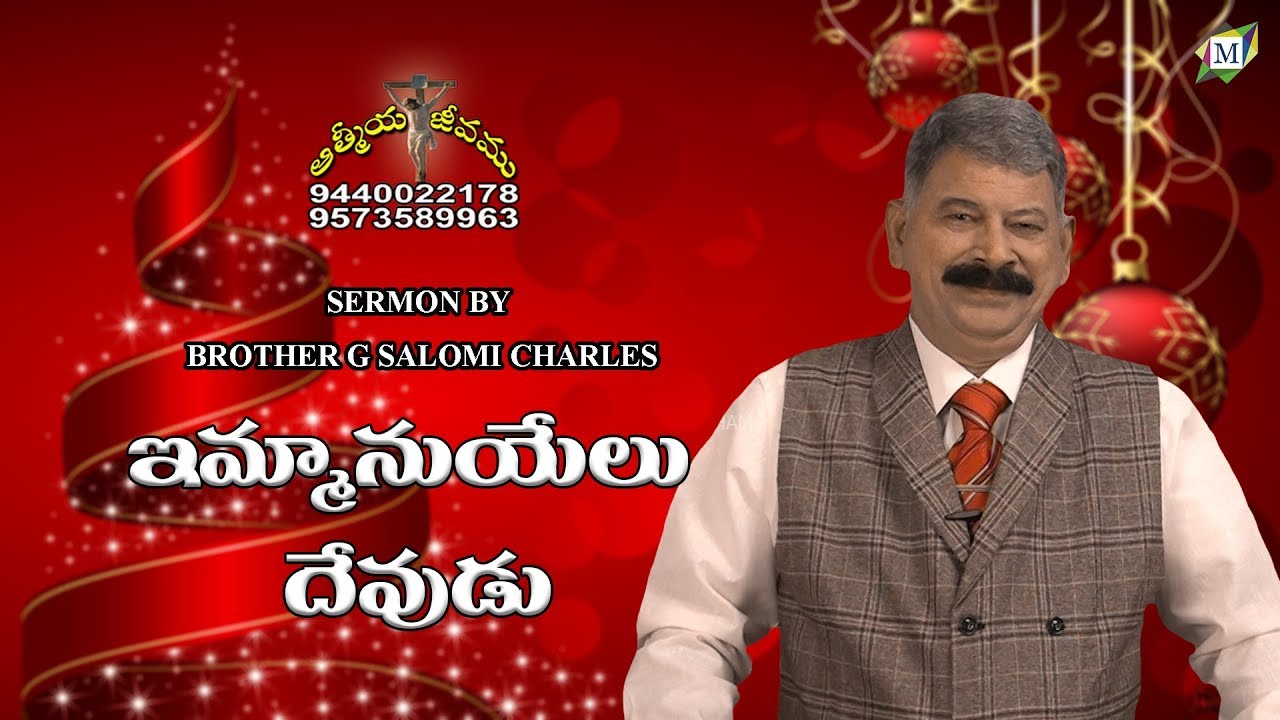 ఇమ్మానుయేలు దేవుడు  | Brother. G. Salome Charles | Moksha Margham