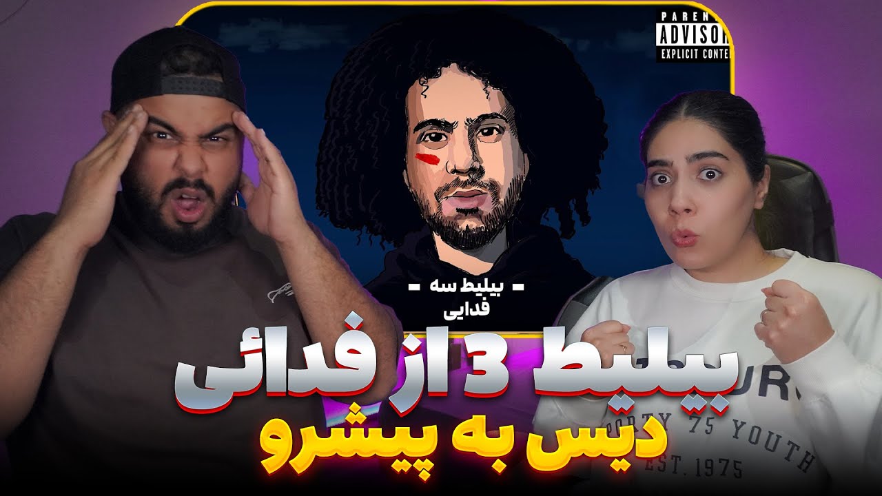 بیلیط 3 از فدایی دیس به پیشرو bilit 3 by Fadaei