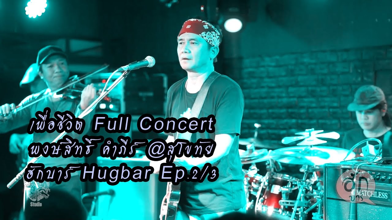 เพื่อชีวิต Full Concert พงษ์สิทธิ์ คําภีร์ @สุโขทัย ฮักบาร์ Hugbar Ep.2/3