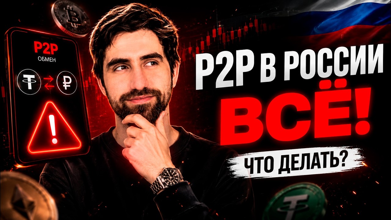 ⚠️ P2P в России ВСЁ: запрет переводов между физлицами с 2026. Как теперь обменивать крипту?