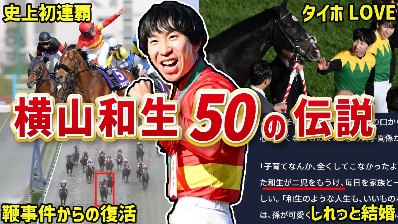 【阪神魔王】横山和生のおもしろエピソード50連発！【競馬】