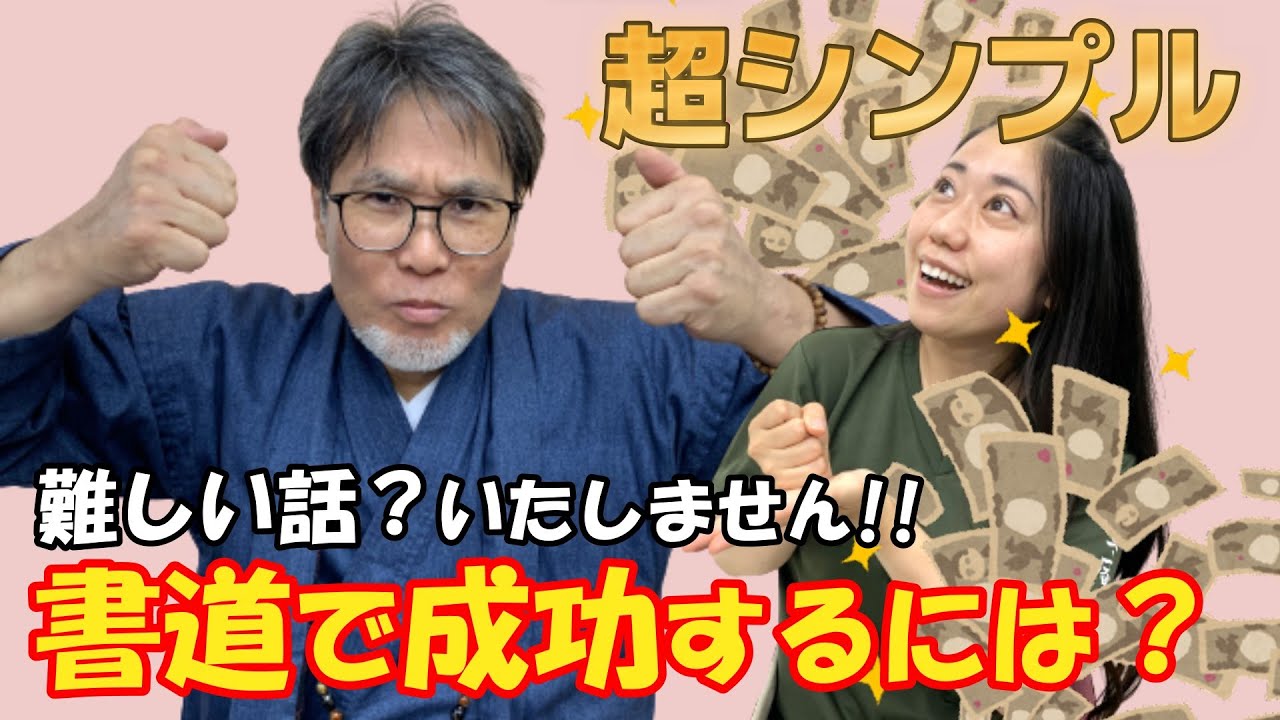 【書道で成功するにはどうすれば良いか？】書道家がマジで答えます！