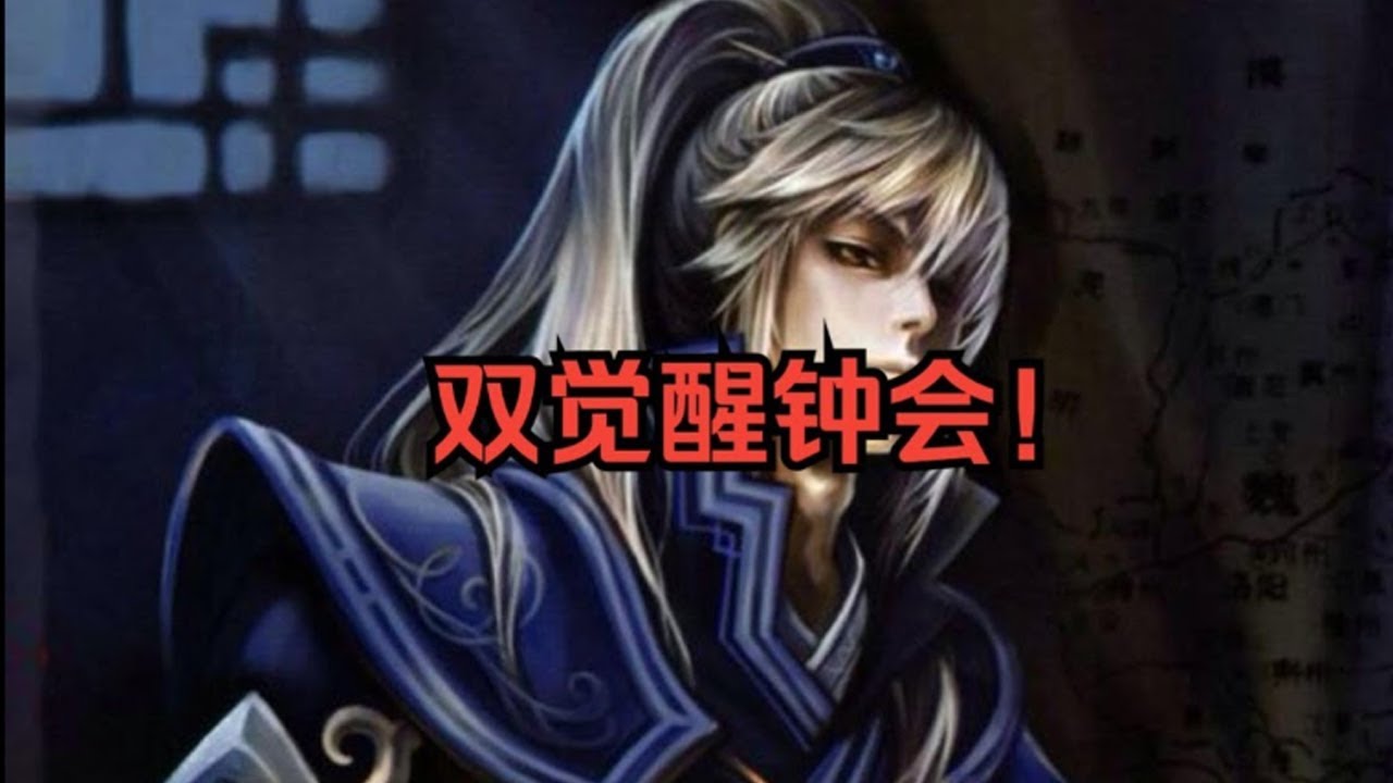 三国杀早期双觉醒钟会!技能冗长堆砌！经典反面案例！设计武将要做减法！