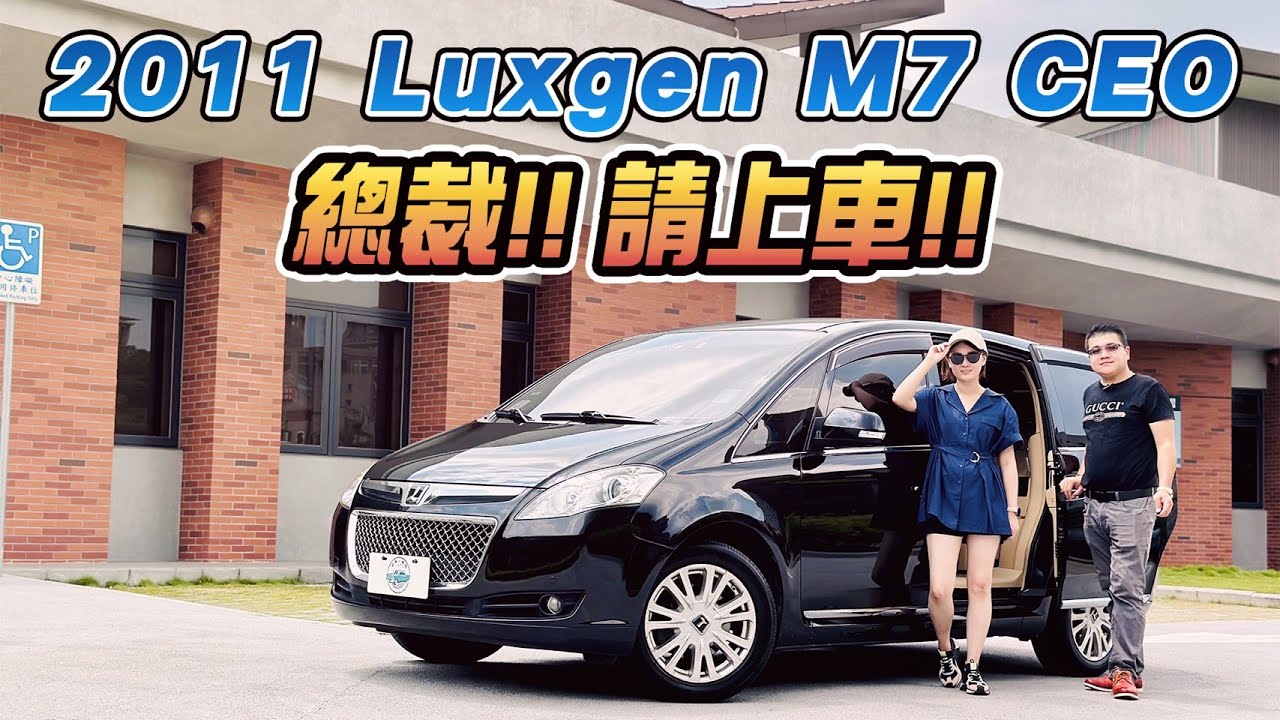 嚴董事長超前部署｜台灣LM｜行動辦公室｜CEO座駕｜後座包廂｜私密座艙｜Luxgen M7 CEO