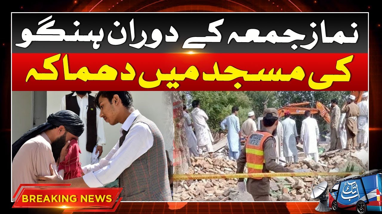 Hangu Blast In Masjid Near Doba Police Station | Breaking News | Abbtakk News