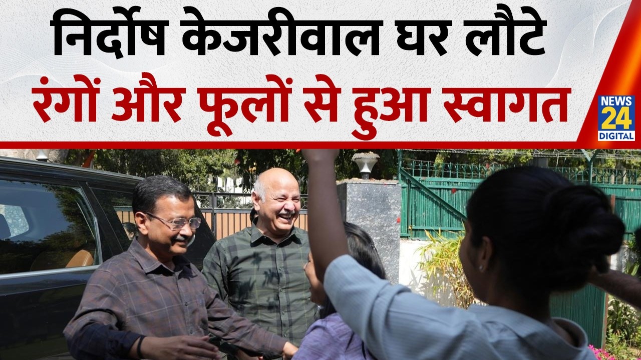 Arvind Kejriwal निर्दोष साबित होकर घर लौटे, इस तरह किया गया स्वागत