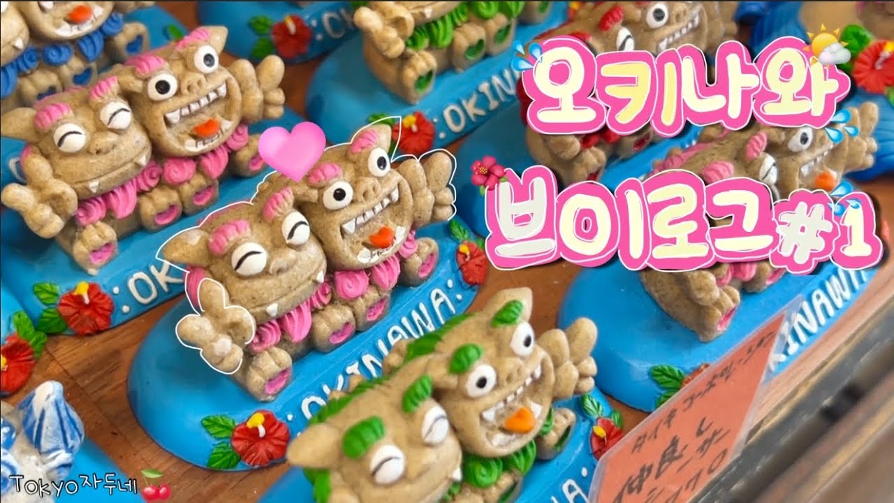 🍒자두네 두번째?오키나와 여행🫧#1 나하 국제거리🌺 얏빠리 스테이크🥩 나만알고싶은 가성비 갑 중부 숙소🌟 마트 추천템🛒