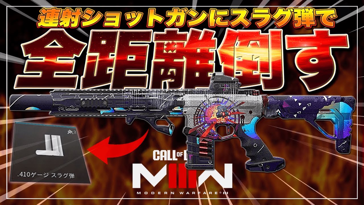 【COD:MW3】連射ショットガンにスラグ弾いれたら全距離無双できるはず【クリシン】
