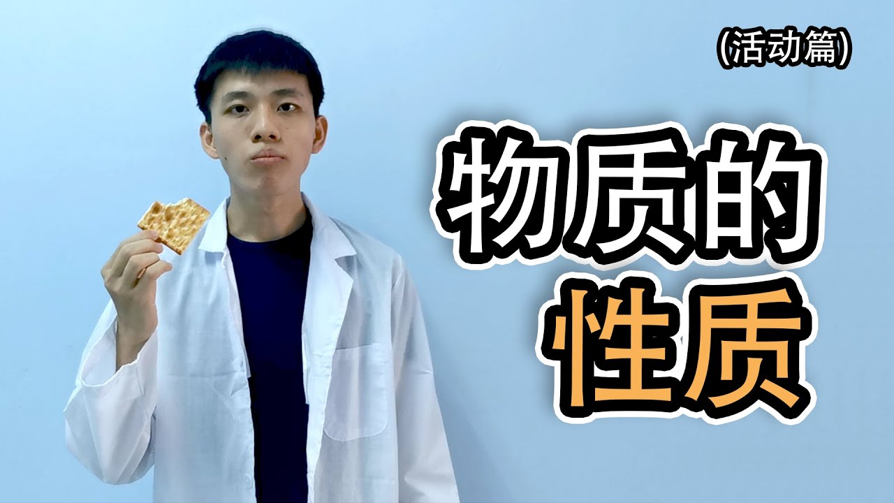 科学 物质 - 物质有哪些特性 【活动篇】 五年级 KSSR