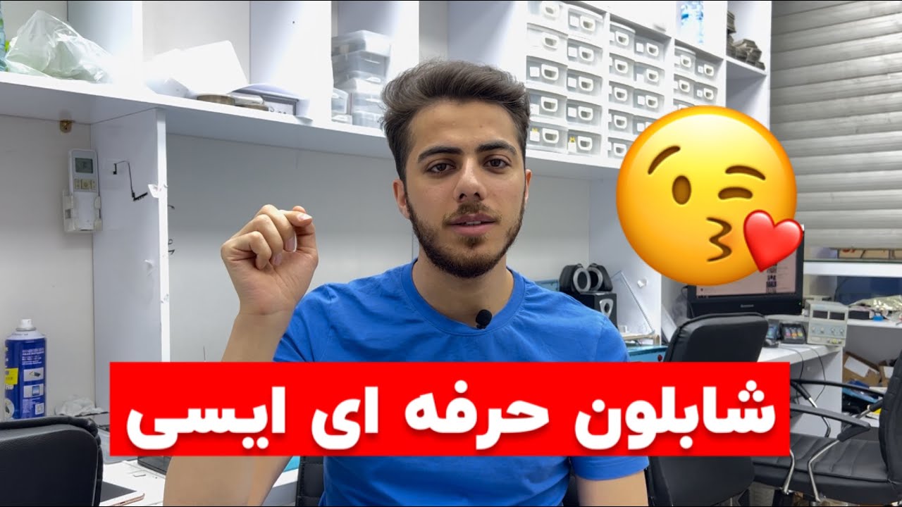 اموزش کامل شابلون ایسی |کمتر از 1 دقیقه