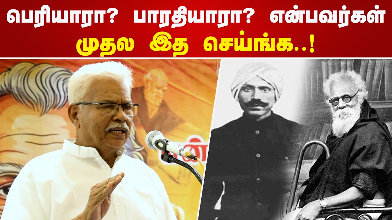 பெரியாரா? பாரதியாரா? என்பவர்கள் முதல இத செய்ங்க..! S Lakshmana perumal Speech
