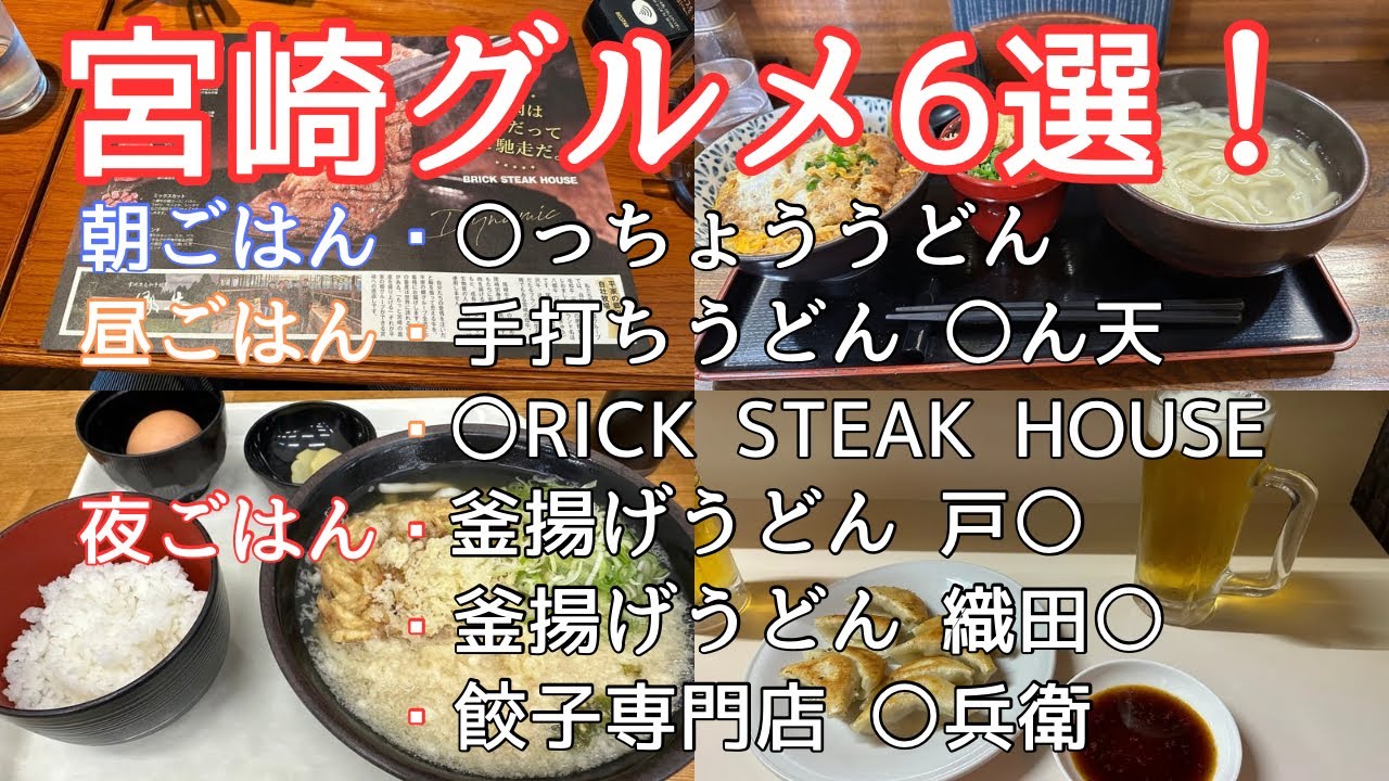 【ご馳走 】毎年宮崎を訪れる ふたりぼっこTOP6♪○の文字分かった人 宮崎通です🎉