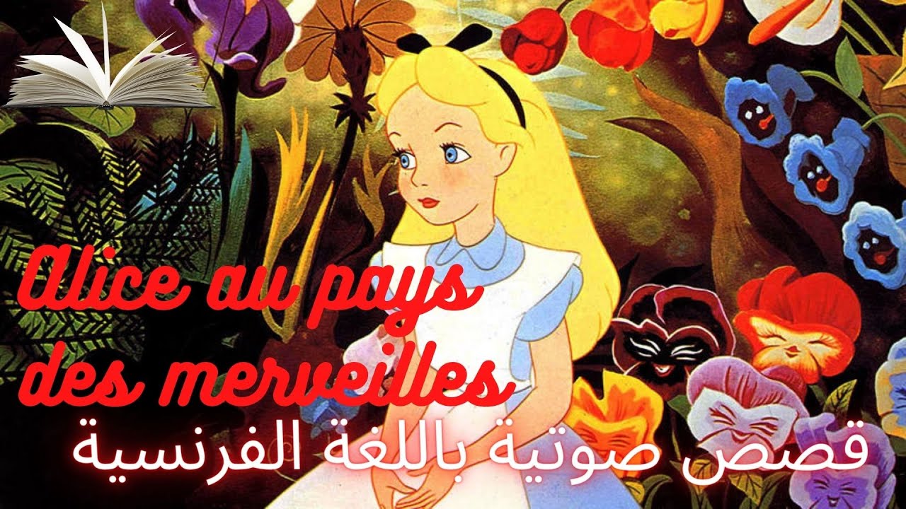 تعلم اللغة الفرنسية بالقصص_أليس في بلاد العجائب_Alice au pays des merveilles