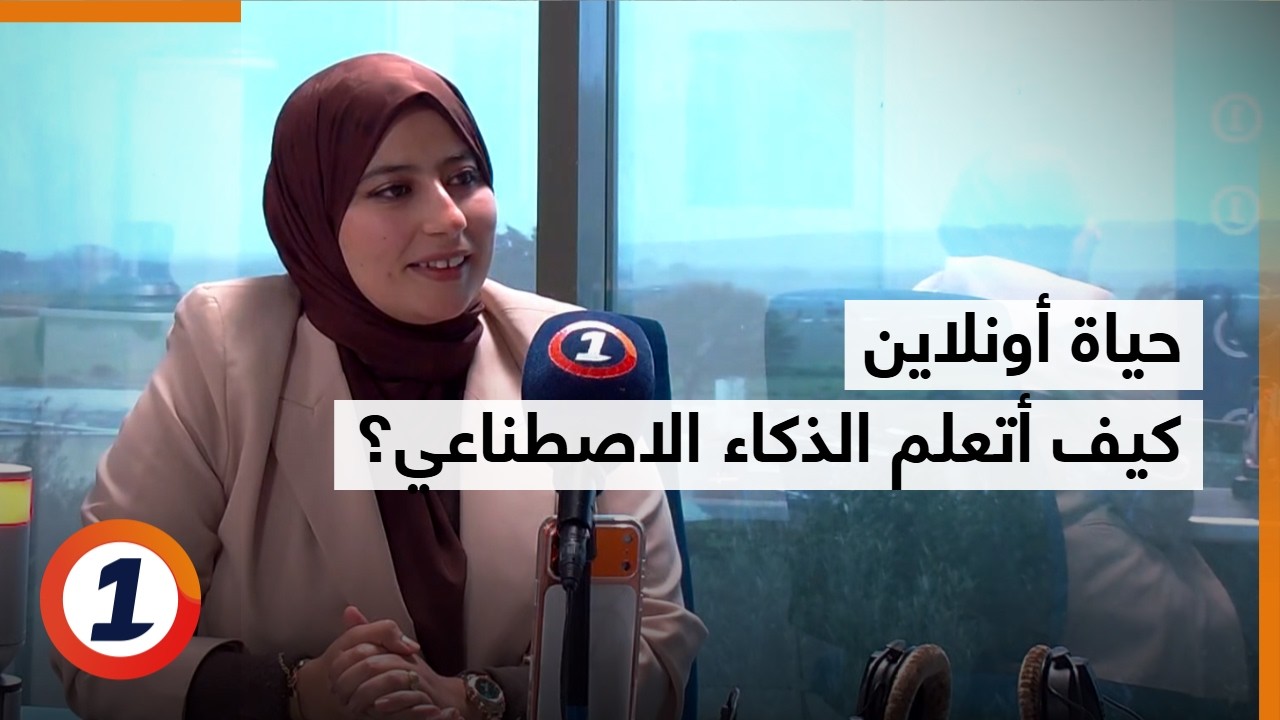 حياة أونلاين - كيف أتعلم الذكاء الاصطناعي؟