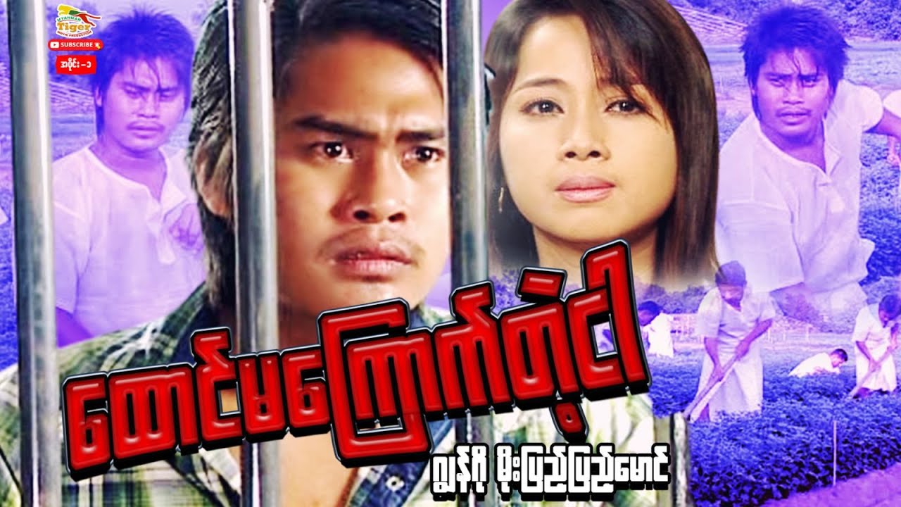 ထောင်မကြောက်တဲ့ငါ (ပထမပိုင်း) - ဂျွန်ဂို၊ မိုးပြည့်ပြည့်မောင်