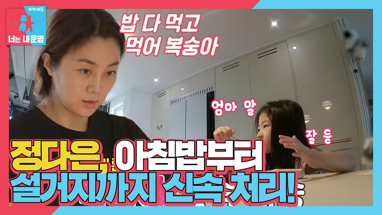 &lsquo;스피드리즘&rsquo; 정다은, 손 빠른 엄마의 모닝 루틴! #동상이몽2 #YouareMyDestiny #SBSenter