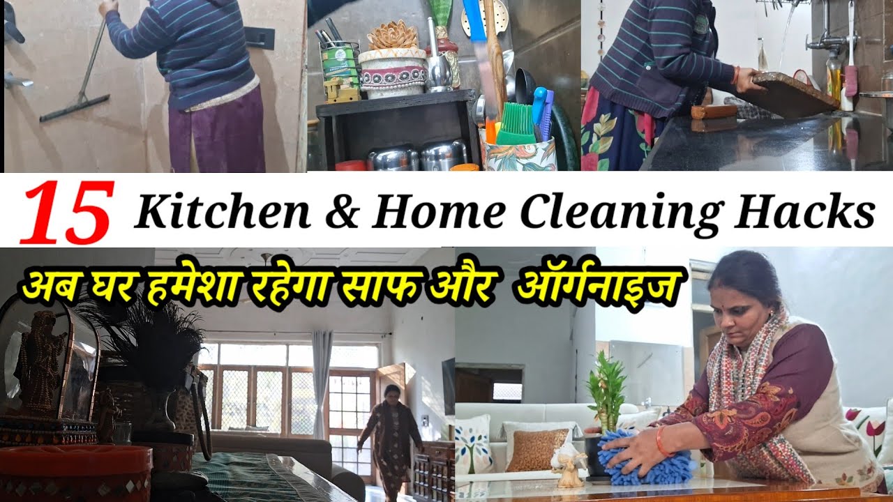 इन 15 छोटे-छोटे टिप्स से घर रहेगा हमेशा साफ || How To Clean & Organize Home & Kitchen 