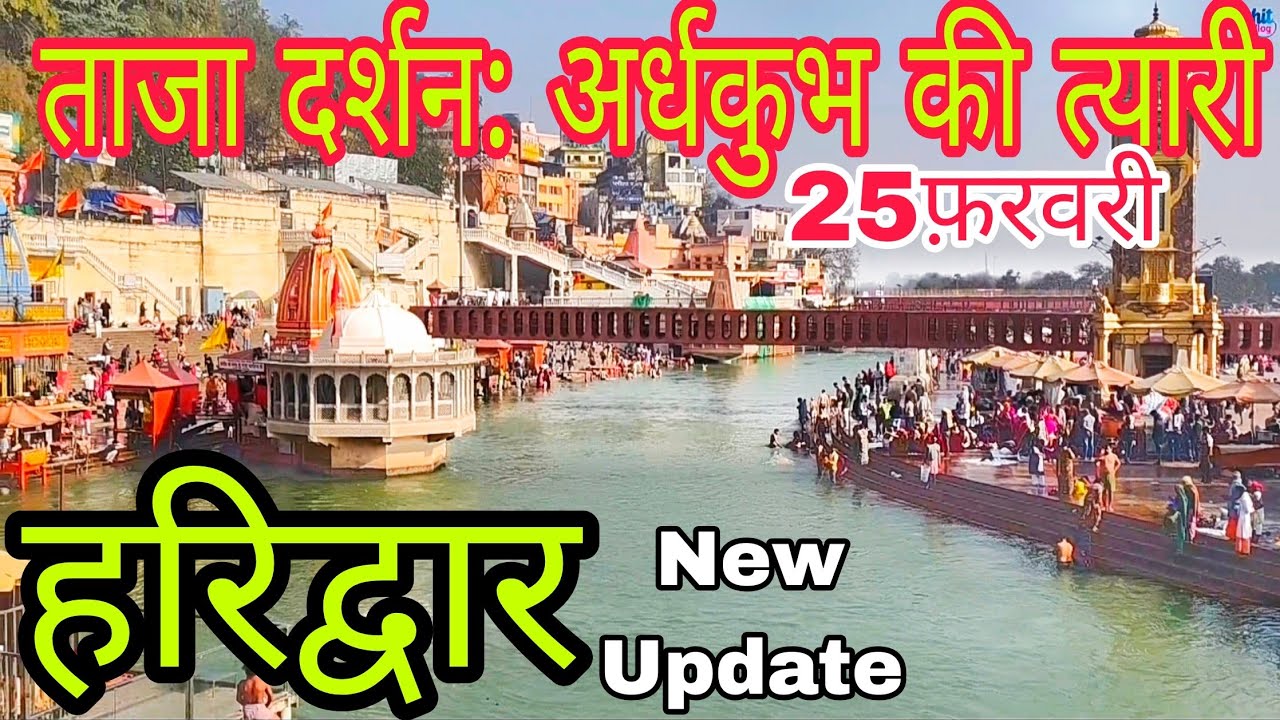 ✨हरिद्वार घाटों की ताज़ा स्थिति | नई अपडेट | अर्धकुंभ तैयारी शुरू | Haridwar New Update ||