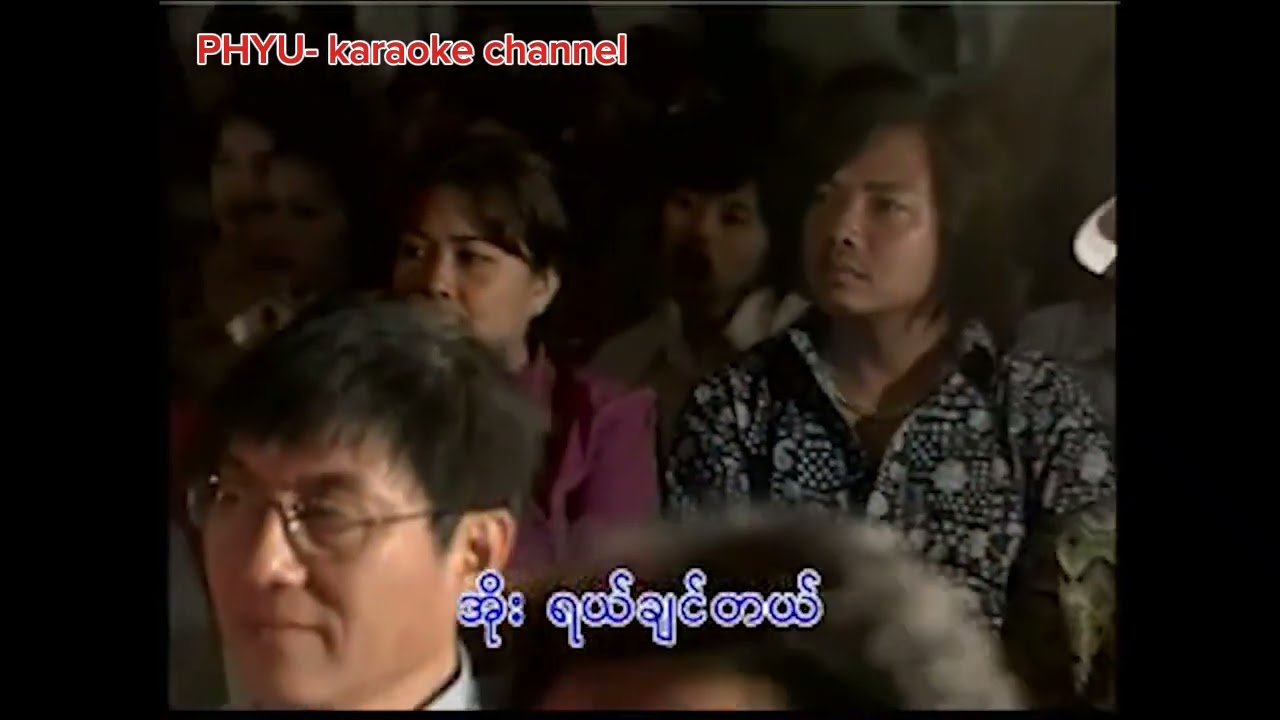 ပင်စင်ယူပါဦး karaoke  ​ဟေမာ​နေ၀င်း