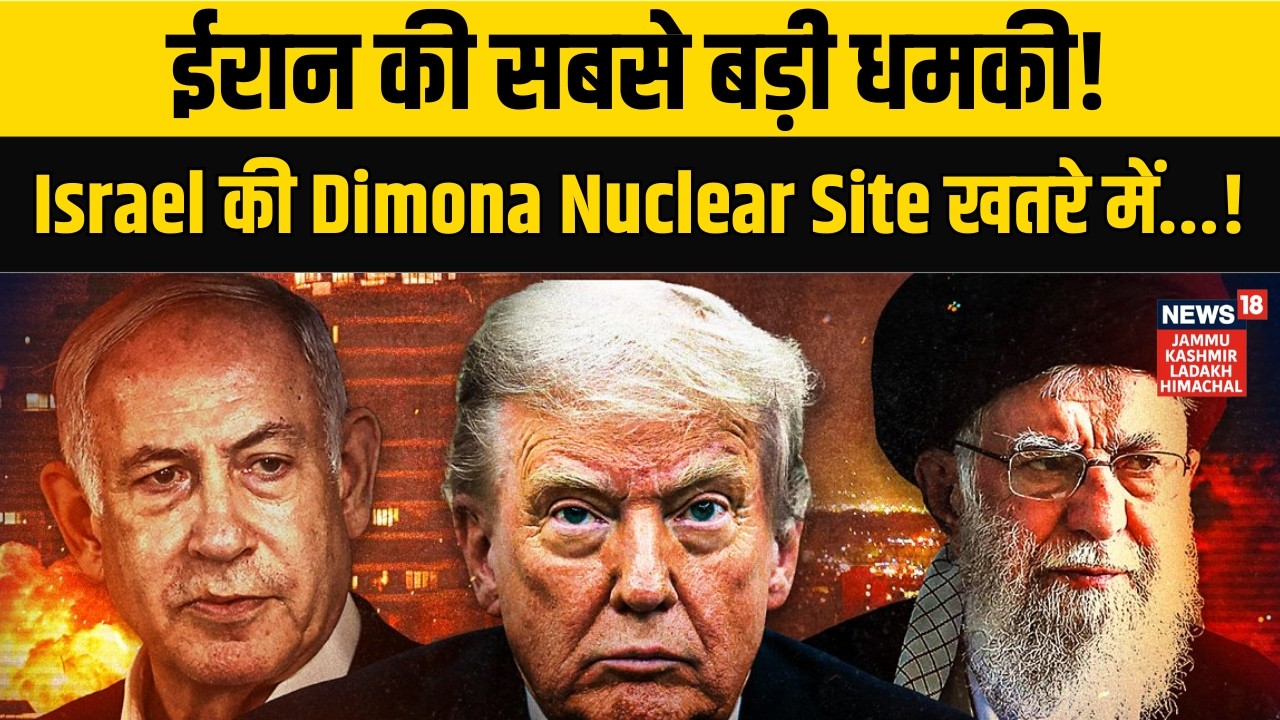 Iran Israel War | ईरान ने दी परमाणु धमकी! Israel की Dimona Nuclear Site खतरे में! | Khamenei| N18G