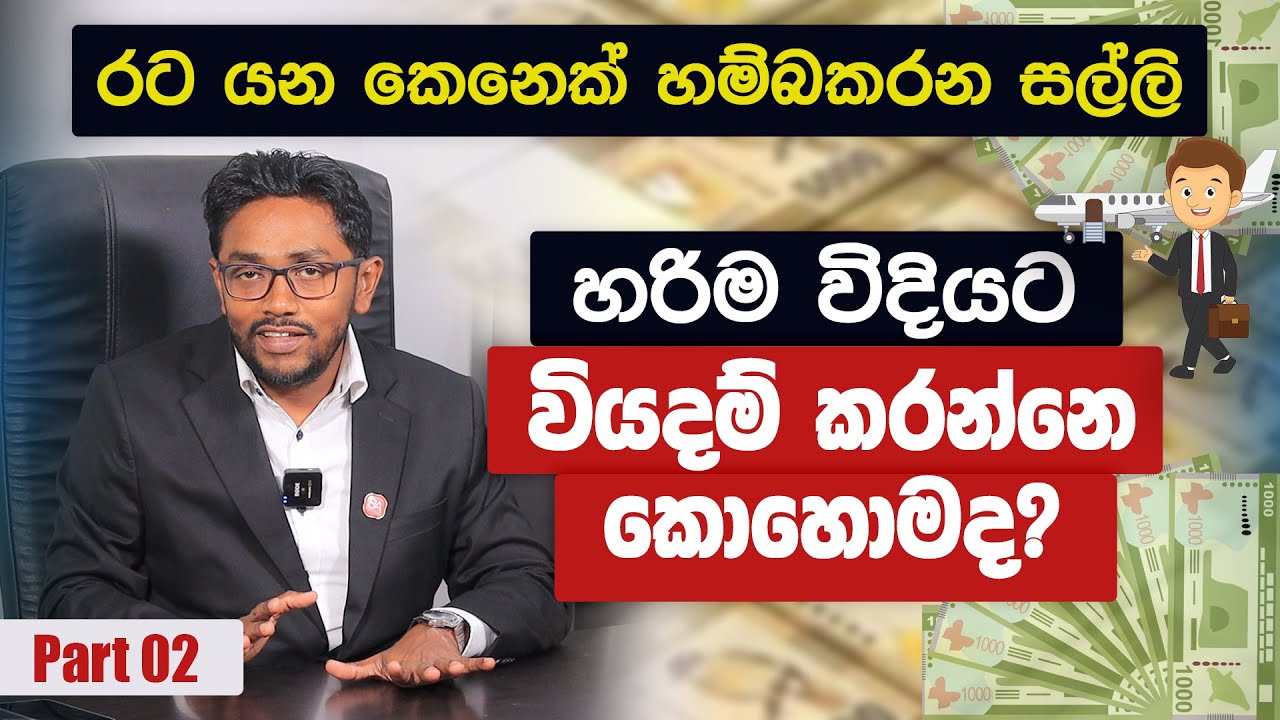 රට යන කෙනෙක් හම්බකරන සල්ලි හරිම විදියට වියදම් කරන්නෙ කොහොමද? | How to manage your foreign income