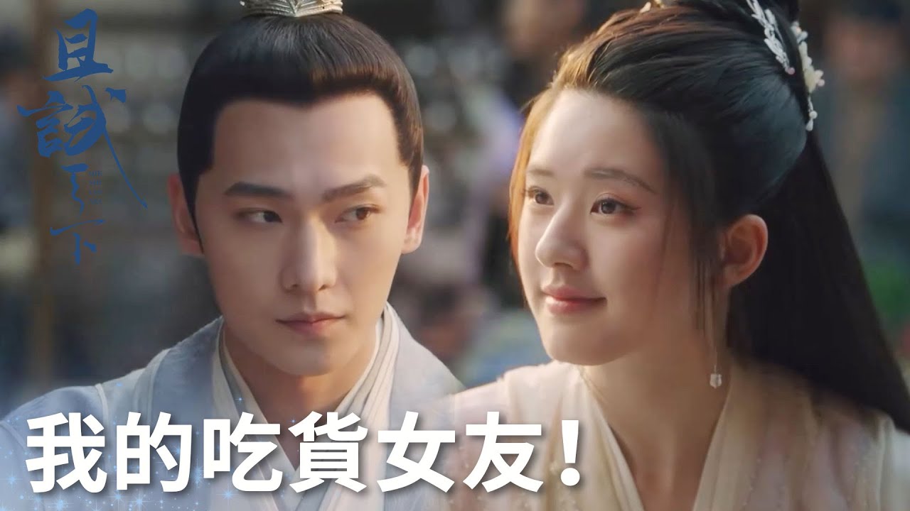 我的吃貨女友！甜蜜約會變吃播現場 「且試天下」| WeTV