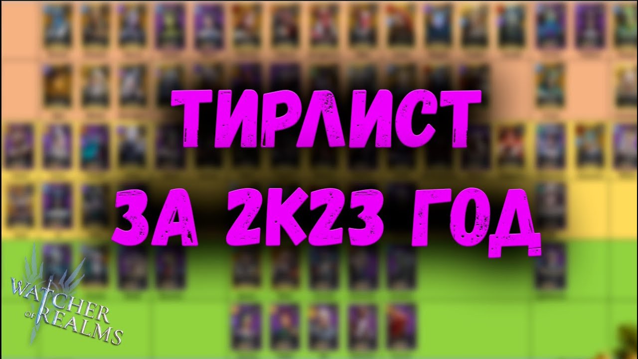 ТОП ГЕРОЕВ  на начало 2024 - ТИРЛИСТ Разобрали всех! | Watcher of Realms
