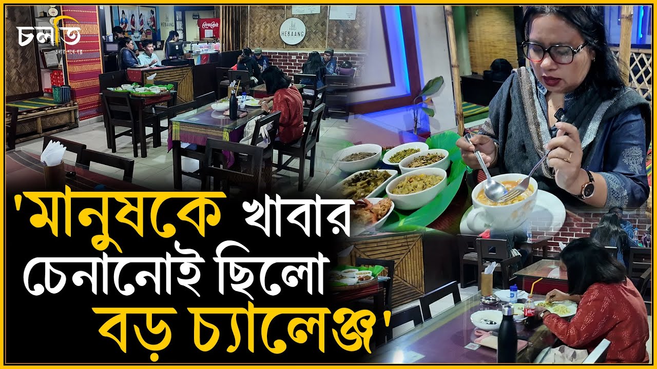দেশের কাস্টামারকে এ খাবারগুলো চিনিয়েছে, দাবী তাদের | চলতি