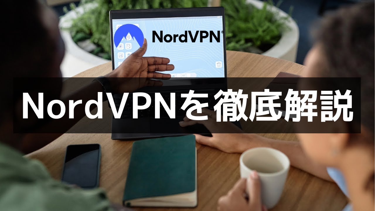 NordVPNの全てを徹底解説【VPNおすすめ】