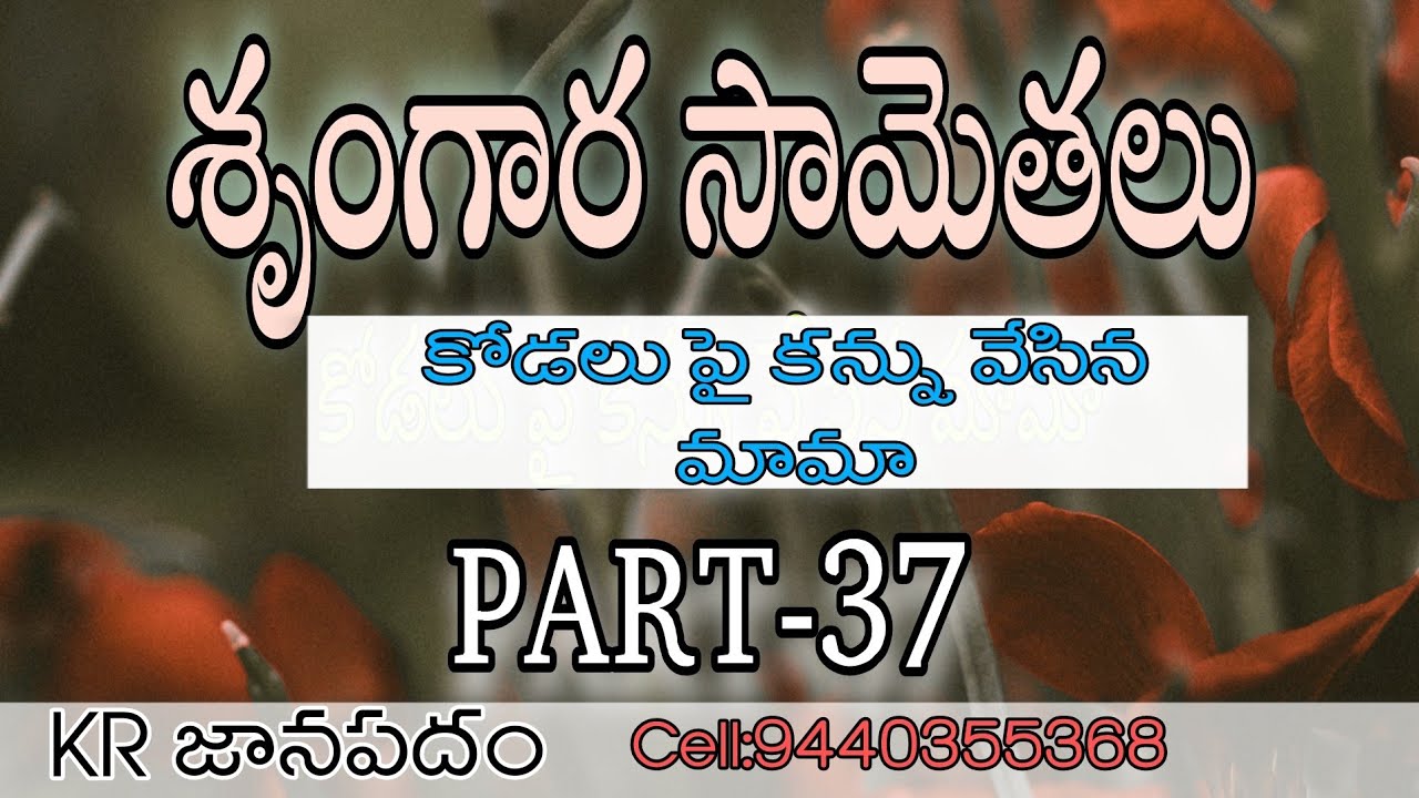 Telangana jaanapada samethalu ||part-37|| (51వ విభాగం) ||kodalu pai kannu vesina mama||