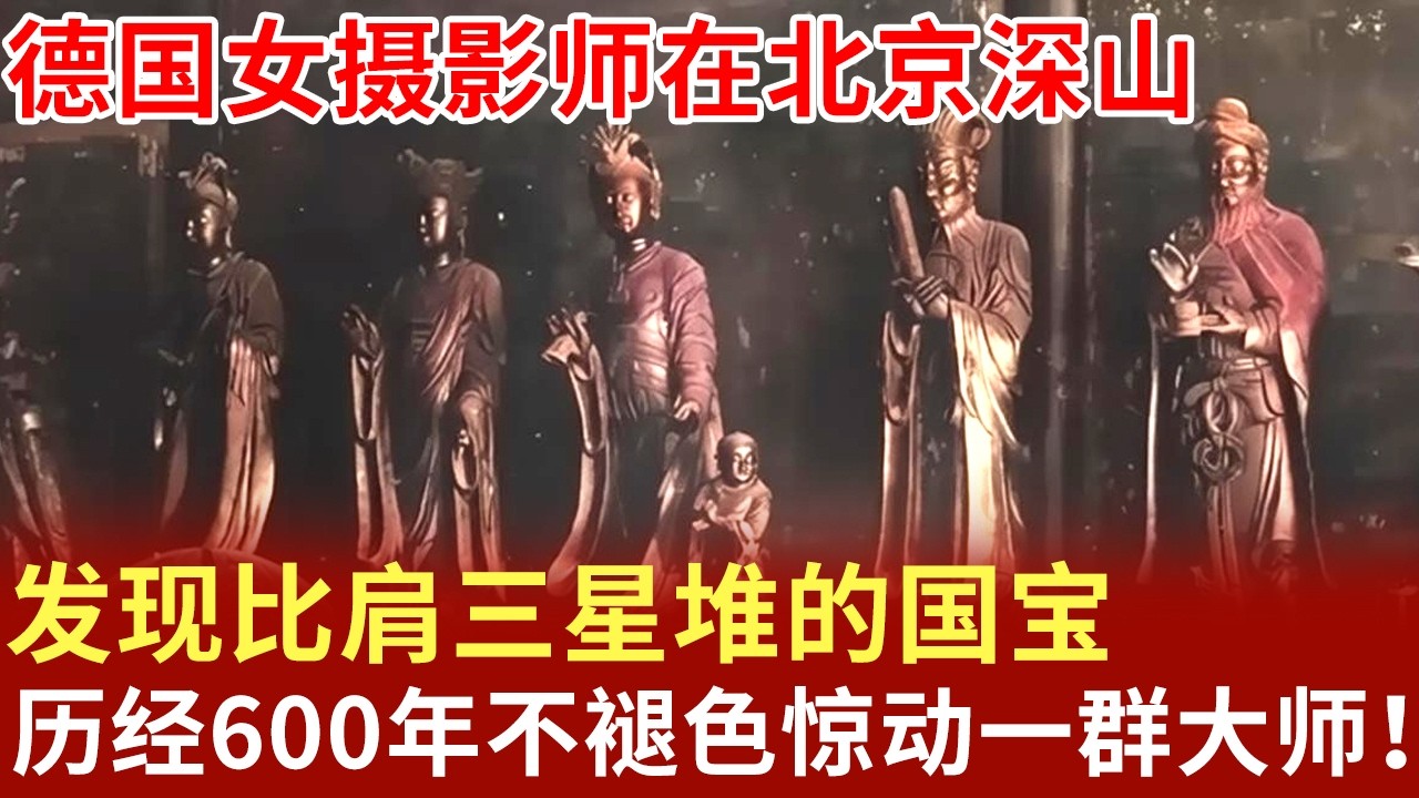 德国女摄影师在北京深山的发现，惊动一群大师，比肩三星堆的国宝，600年不褪色！【奇闻故事会】