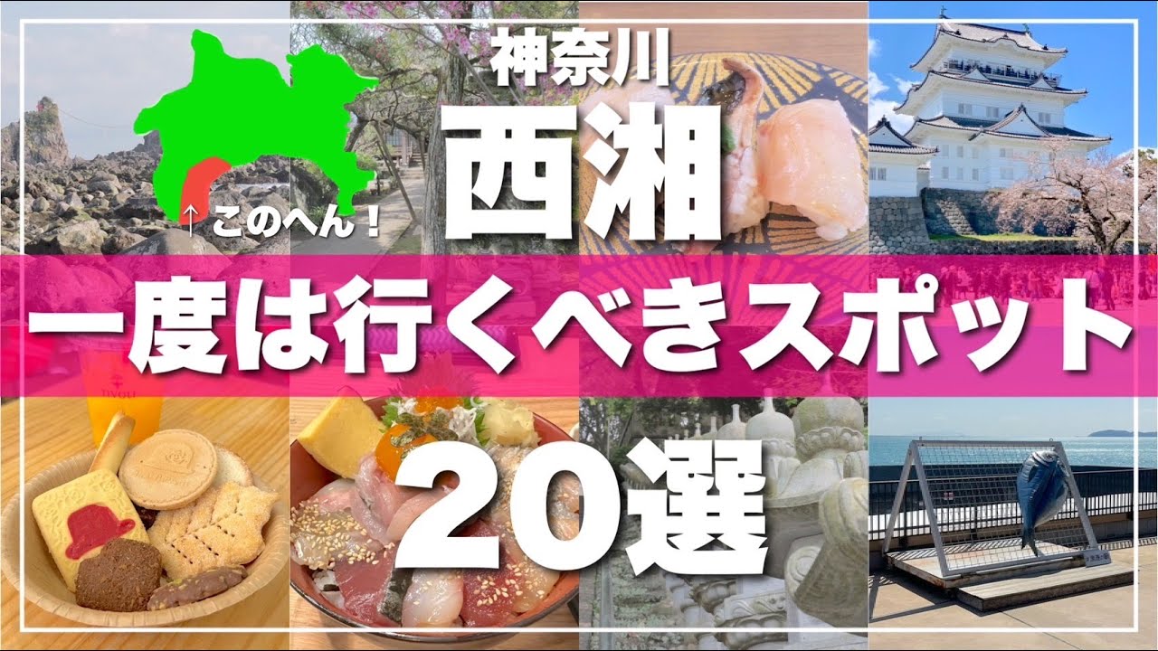 西湘【小田原・真鶴・湯河原】絶対に外せない観光スポットを20ヶ所一気に紹介します！【2024最新版】