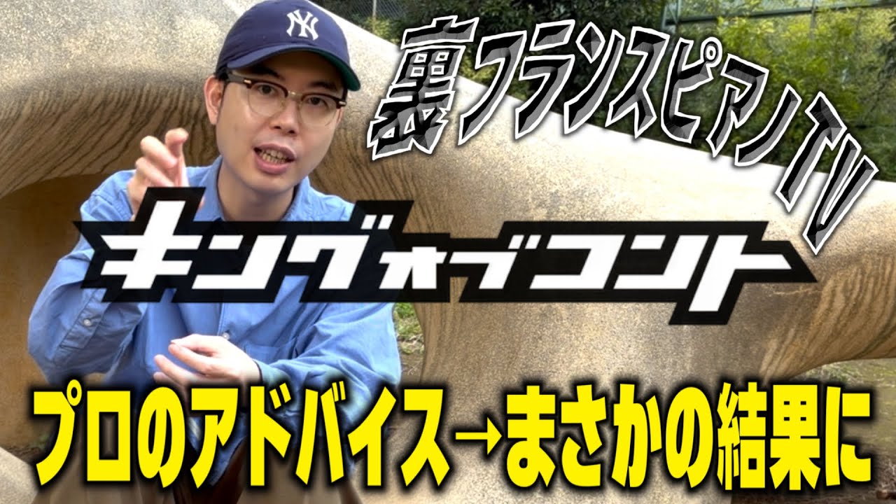 フランスピアノ中川の密着64 キングオブコント👑プロのアドバイス