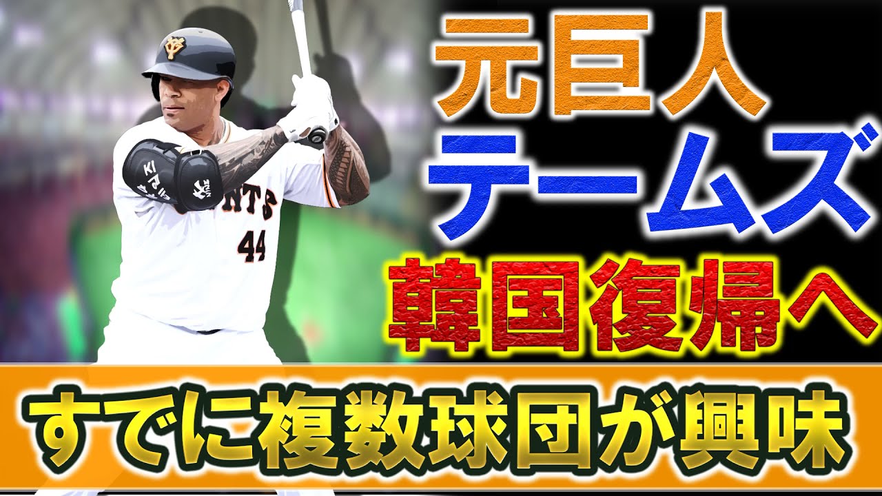 今季戦力外の元巨人 『エリック・テームズ』が韓国復帰へ　すでに複数球団が興味