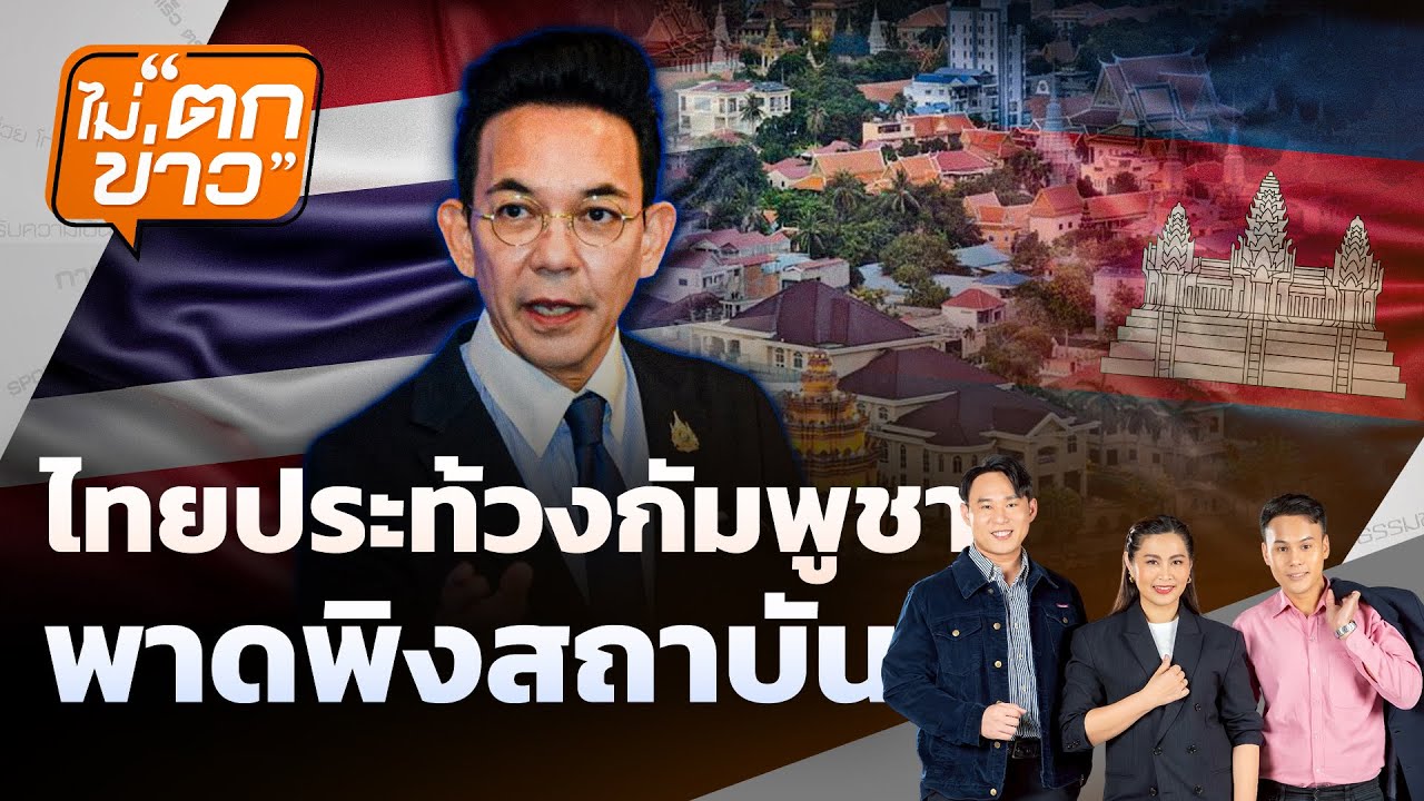 🟠สด! ไทยประท้วงกัมพูชา พาดพิงสถาบัน | ไม่ตกข่าว 21 ม.ค.69