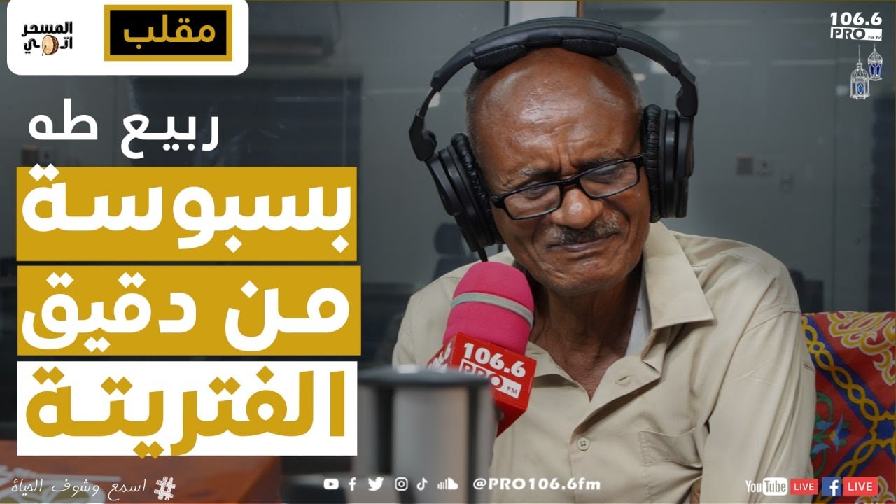 PRO FM  المسحراتي   ربيع طه مقلب  بسبوسة من دقيق الفتريتة